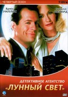 Детективное агентство «Лунный свет» - DVD - 4 сезон, 14 серий. 5 двд-р