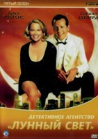 Детективное агентство «Лунный свет» - DVD - 5 сезон, 13 серий. 5 двд-р