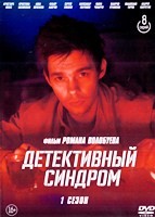 Детективный синдром - DVD - 8 серий. 4 двд-р