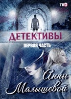 Детективы Анны Малышевой - DVD - 1 часть. 10 двд-р