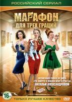 Детективы Натальи Александровой. Марафон для трех граций - DVD - 4 серии. 2 двд-р