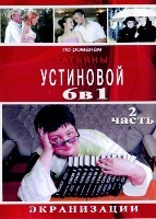 Детективы Татьяны Устиновой. Коллекция - DVD - 2 часть. 8 двд-р