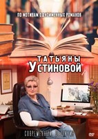 Детективы Татьяны Устиновой. Коллекция - DVD - 3 часть. 8 двд-р