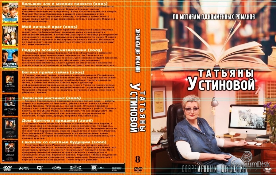 Детективы Татьяны Устиновой. Коллекция