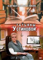 Детективы Татьяны Устиновой. Коллекция - DVD - 4 часть. 12 двд-р