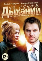 Детективы Татьяны Устиновой. На одном дыхании - DVD - 4 серии. 2 двд-р