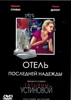 Детективы Татьяны Устиновой. Отель последней надежды - DVD - 4 серии. 2 двд-р