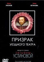 Детективы Татьяны Устиновой. Призрак уездного театра - DVD - 4 серии. 2 двд-р