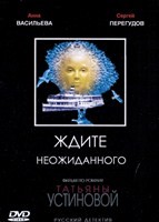 Детективы Татьяны Устиновой. Ждите неожиданного - DVD - 4 серии. 2 двд-р