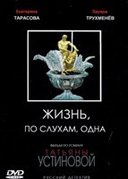 Детективы Татьяны Устиновой. Жизнь, по слухам, одна - DVD - 4 серии. 2 двд-р