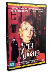 Дети Арбата - DVD