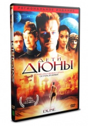 Дети дюны - DVD - Части 1-3 (упрощенное)
