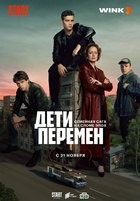 Дети перемен (сериал 2024) - DVD - 1 сезон, 8 серий. 4 двд-р