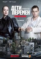 Дети перемен (сериал) - DVD - 2 сезон, 8 серий. 4 двд-р