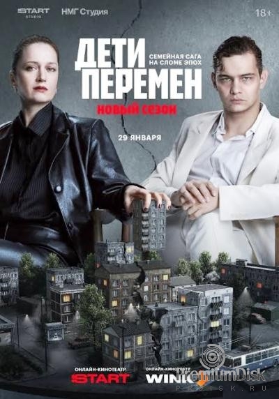 Дети перемен (сериал)