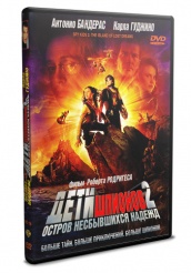 Дети шпионов 2: Остров несбывшихся надежд - DVD (упрощенное)