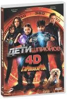 Дети шпионов 4D - DVD