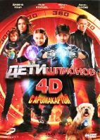 Дети шпионов 4D - DVD - Региональное