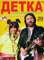 Детка (сериал) - DVD - 20 серий. 5 двд-р