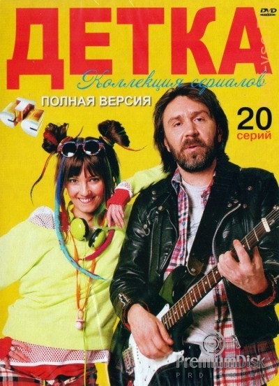 Детка (сериал)