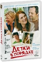 Детки в порядке - DVD