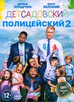 Детсадовский полицейский 2 - DVD - Региональное