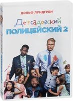 Детсадовский полицейский 2 - DVD