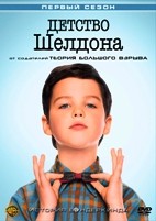 Детство Шелдона - DVD - 1 сезон, 22 серии. 5 двд-р