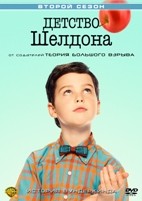 Детство Шелдона - DVD - 2 сезон, 22 серии. 5 двд-р