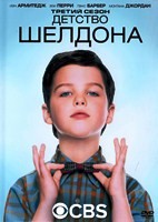 Детство Шелдона - DVD - 3 сезон, 21 серия. 5 двд-р