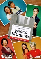 Детство Шелдона - DVD - 5 сезон, 22 серии. 5 двд-р