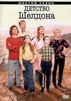 Детство Шелдона - DVD - 6 сезон, 22 серии. 5 двд-р