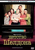 Детство Шелдона - DVD - 7 сезон, 14 серий. 4 двд-р