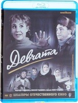 Девчата - Blu-ray