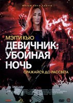 Девичник: Убойная ночь - DVD - DVD-R