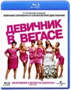 Девичник в Вегасе - Blu-ray