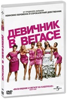 Девичник в Вегасе - DVD