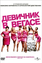 Девичник в Вегасе - DVD - Региональное