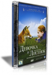 Девочка и лисенок - DVD