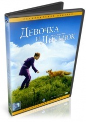 Девочка и лисенок - DVD - DVD-R