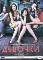 Девочки - DVD - 1-2 сезоны, 20 серий. Подарочное