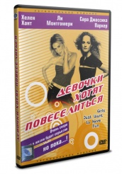 Девочки хотят повеселиться - DVD - DVD-R