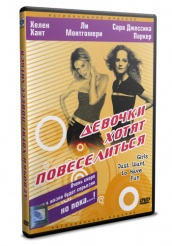 Девочки хотят повеселиться - DVD (упрощенное)