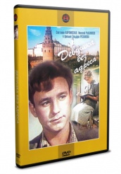 Девушка без адреса - DVD