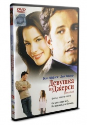 Девушка из Джерси - DVD