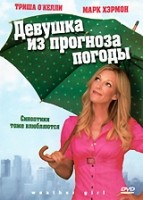 Девушка из прогноза погоды - DVD - региональное