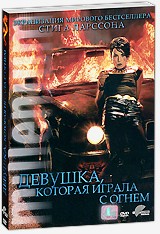 Девушка, которая играла с огнем - DVD