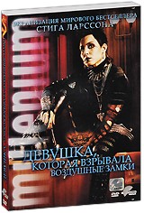 Девушка, которая взрывала воздушные замки - DVD