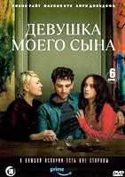 Девушка моего сына - DVD - 1 сезон, 6 серий. 3 двд-р