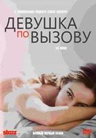 Девушка по вызову - DVD - 1 сезон, 13 серий. 5 двд-р